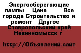 Энергосберегающие лампы. › Цена ­ 90 - Все города Строительство и ремонт » Другое   . Ставропольский край,Невинномысск г.
